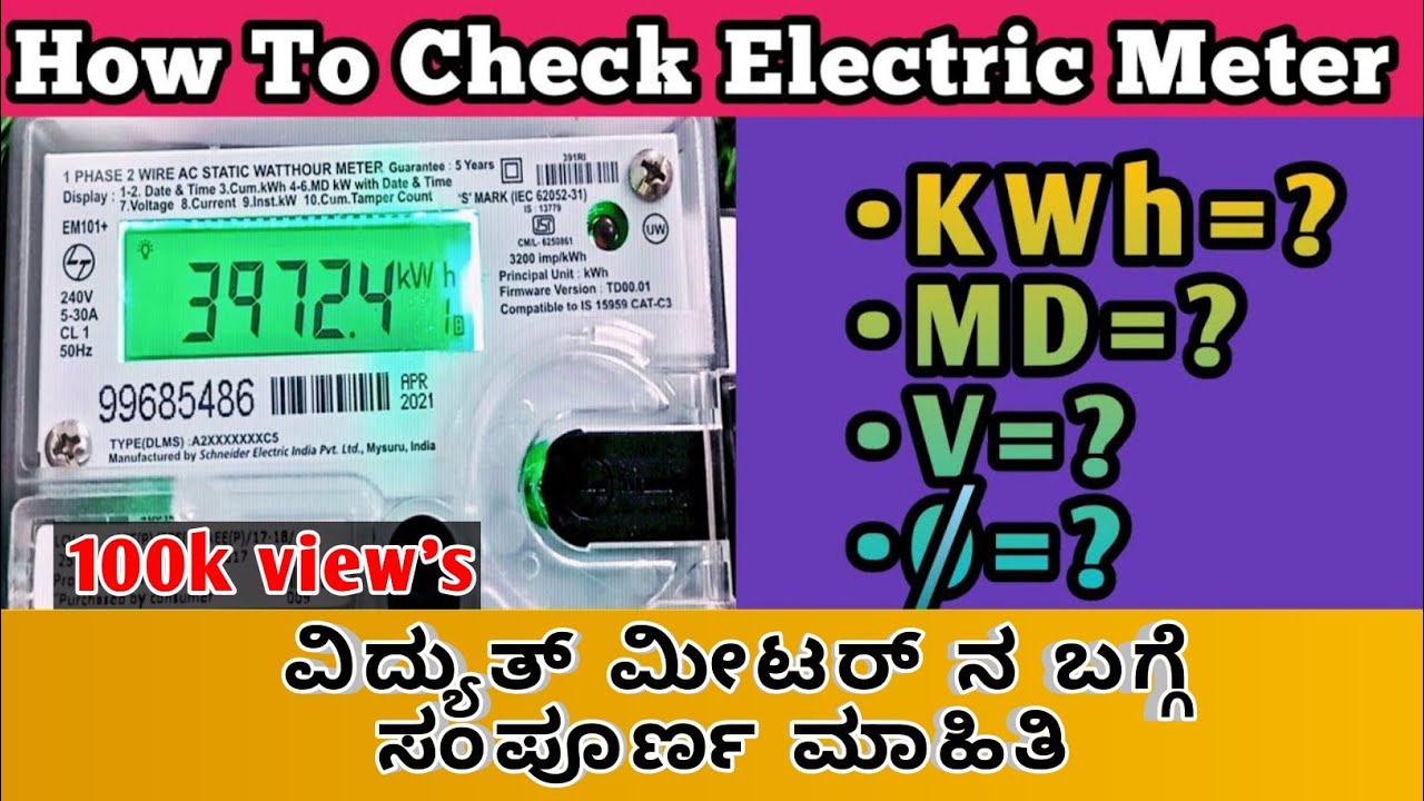 ವಿದ್ಯುತ್ ಮೀಟರ್ ನ ಬಗ್ಗೆ ಸಂಪೂರ್ಣ ಮಾಹಿತಿ ||How To Check Digital Electiric Meter