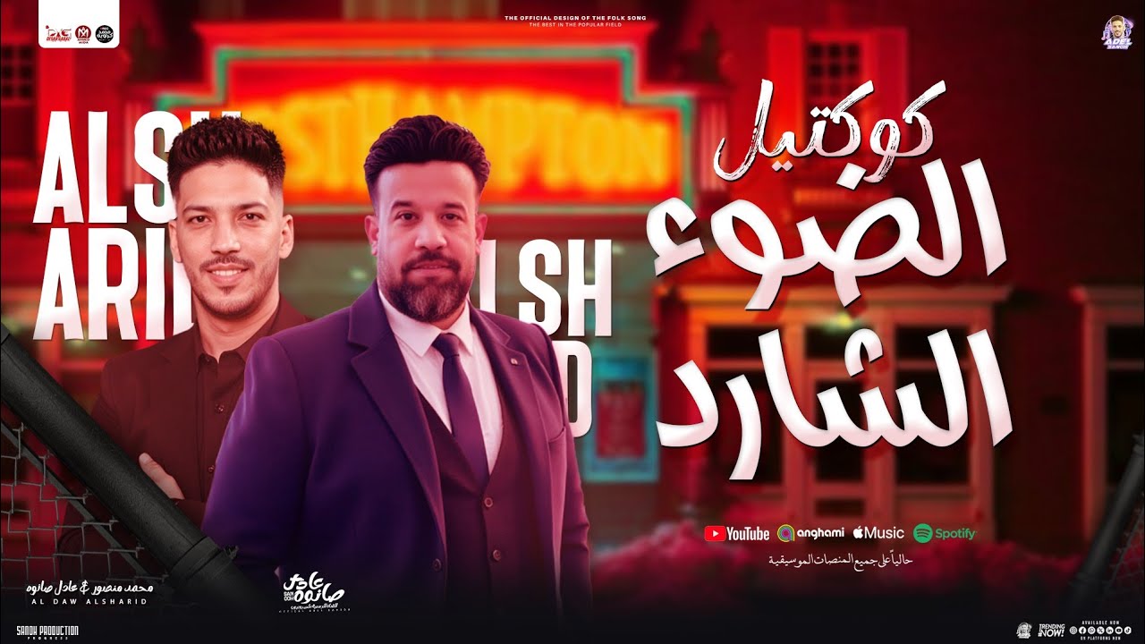 كوكتيل الضوء الشارد 