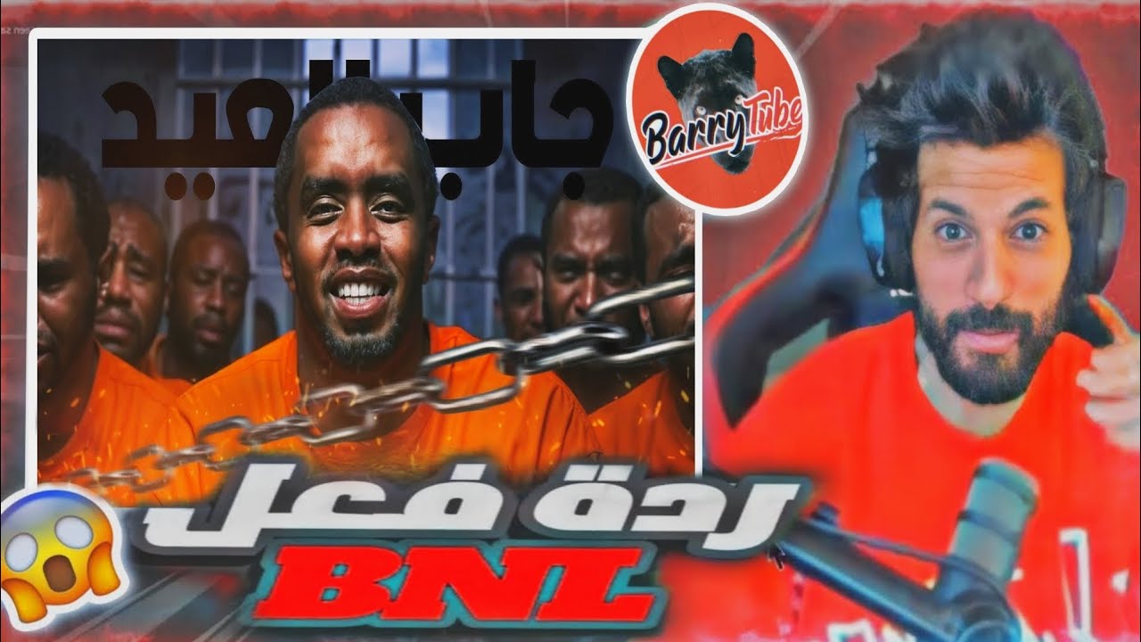 ردة فعل BNL على فيديو BarryTube ديدي جاب العيد في سجن!! 😱