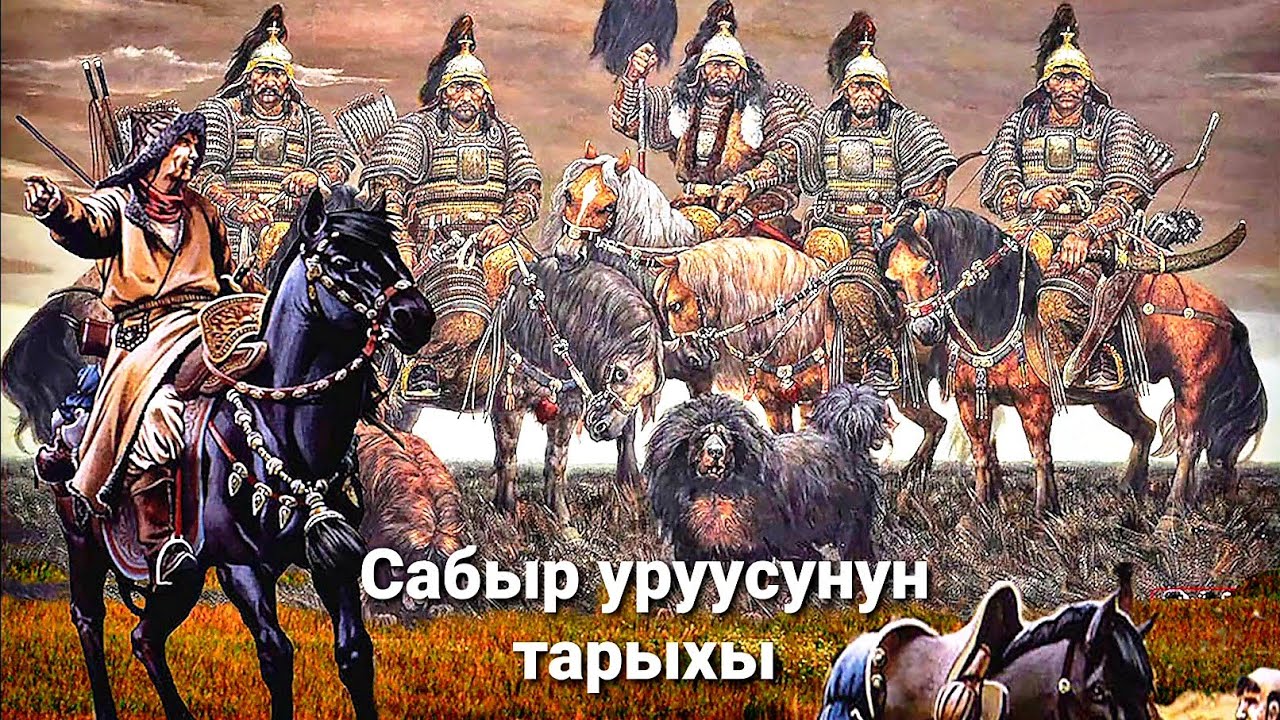 Кыргыздардын анын ичинен Сабыр уруусунун тарыхы.