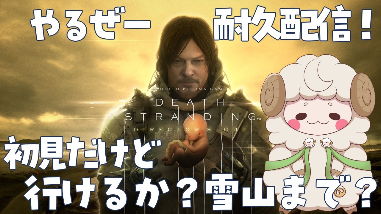 やるぜー耐久配信！【DEATH STRANDING DIRECTOR'S CUT 】初見だけど 行けるか？雪山まで？