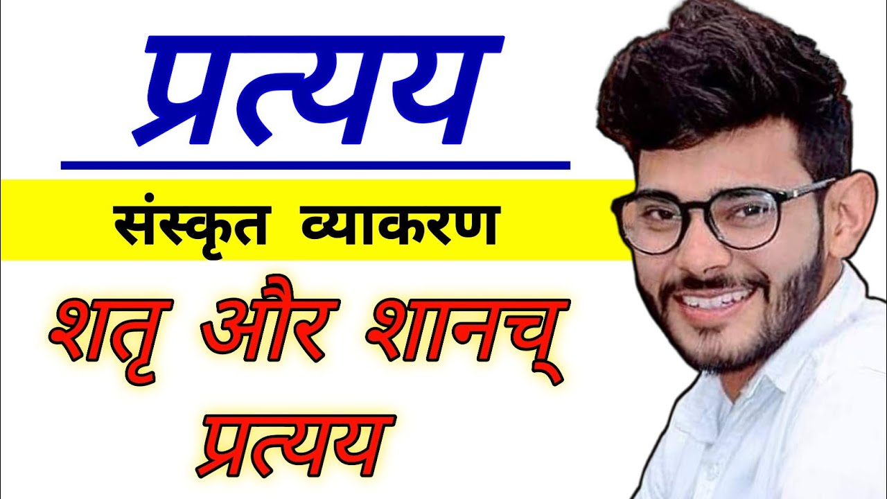 शतृ और शानच् प्रत्यय || संस्कृत प्रत्यय || Kridant pratyay || Vikramaditya Sharma || APNA CLASSES 