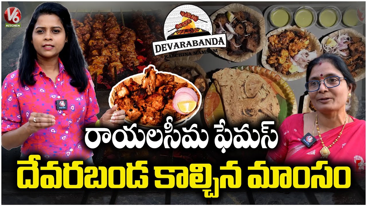 Devarabanda Kalchina Mamsam  | Charcoal Grilled Mutton 300 Years Old Rayalaseema Recipe | V6 Kitchen