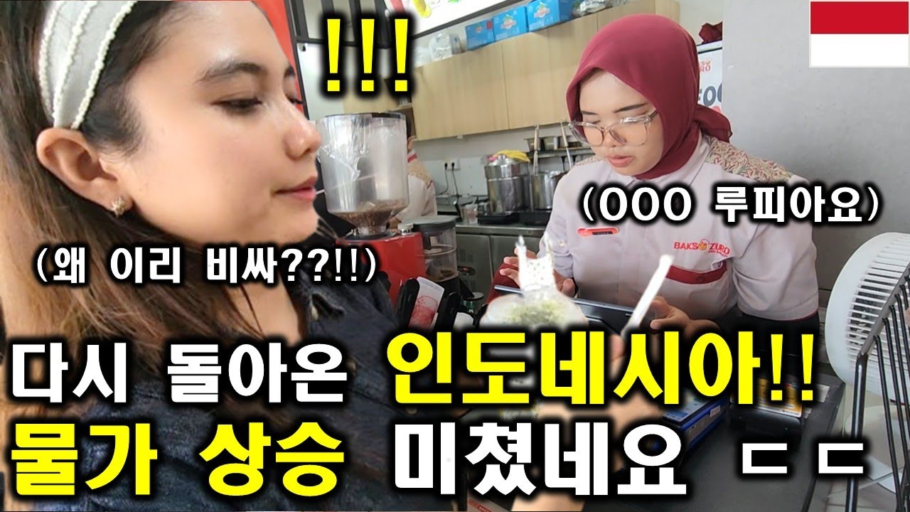 인도네시아 아내와 인도네시아 물가 상승을 직접 보고 완전 충격 먹었습니다! ㅎㄷㄷ(ft. 누가 인도네시아 물가가 싸대?!)
