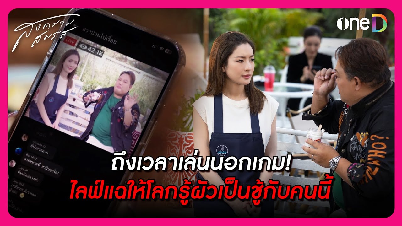 ถึงเวลาเล่นนอกเกม ไลฟ์แฉให้โลกรู้ว่าผัวเป็นชู้กับคนนี้! | Highlight สงครามสมรส EP13 | oneD