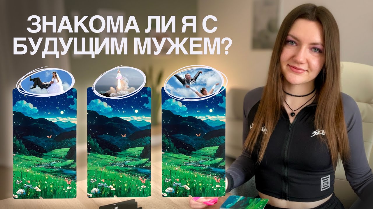 Знакома ли я со своим будущим мужем? Расклад таро❤️‍🔥