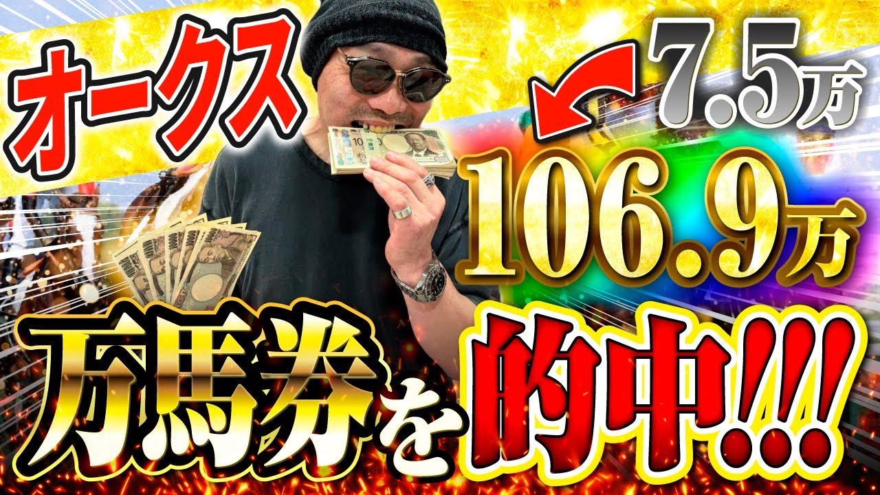 【万馬券的中】ギャンブル男が魅せた
