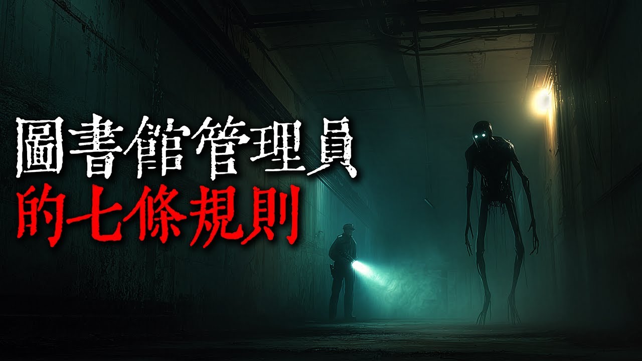 我是一名圖書館管理員，每晚值班，我都要遵守七大規則｜歐美怪談｜nosleep故事｜reddit怪談｜睡前恐怖故事｜都市傳說｜迷離夜