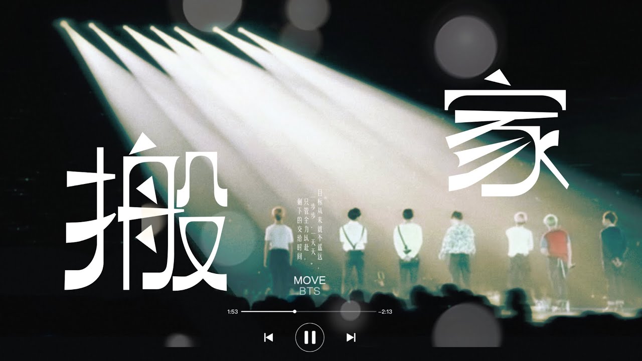 【繁中字字幕】搬家 MOVE - BTS防彈少年團 | 방탄소년단 - 이사｜花樣年華🌸화양연화