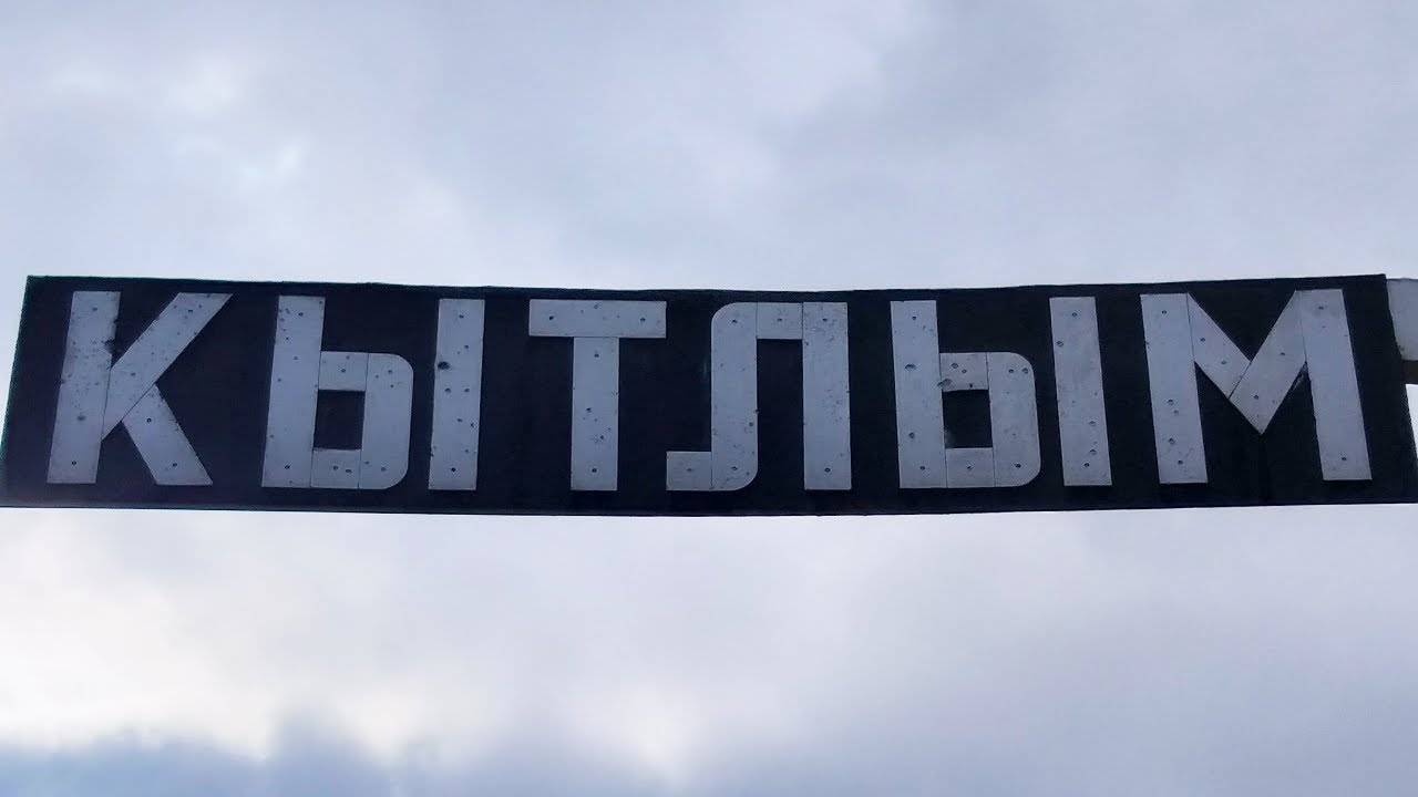 Кытлым 2025