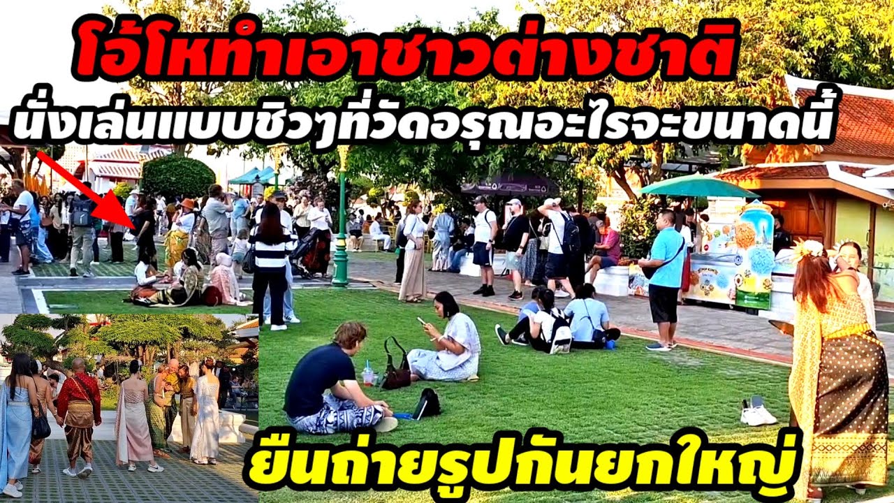 โอ้โหทำเอาชาวต่างชาตินั่งเล่นแบบชิวที่วัดอรุณอะไรจะขนาดนี้26 มกราคม ค.ศ. 2026