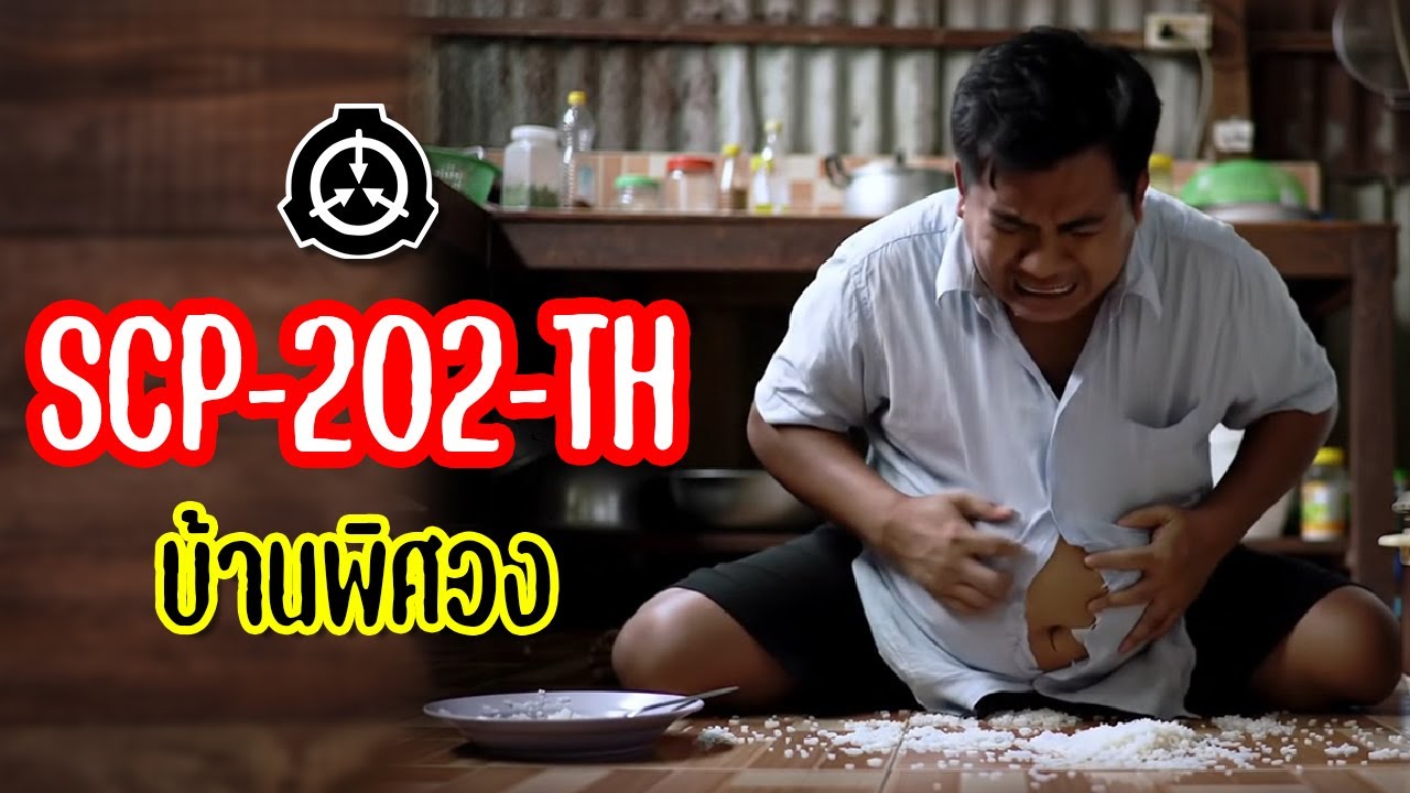 บ้านพิศวง SCP-202-TH สาขาไทย | OKyouLIKEs