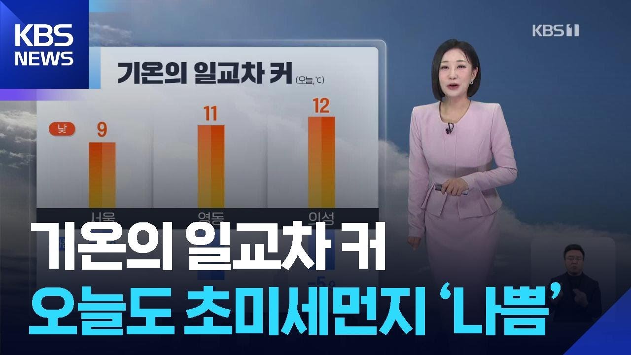 [날씨] 기온의 일교차 커…오늘(10일)도 초미세먼지 ‘나쁨’ / KBS  2026.03.10.