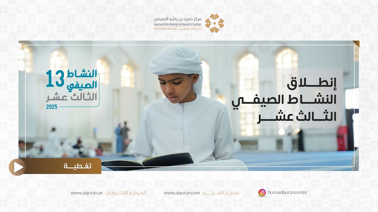 إنطلاق النشاط الصيفي الثالث عشر لعام 2025