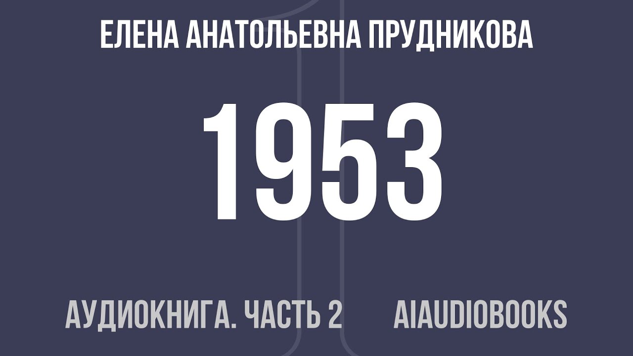 Елена Анатольевна Прудникова - 1953. Роковой год советской истории — Часть 2 из 2 | Аудиокнига