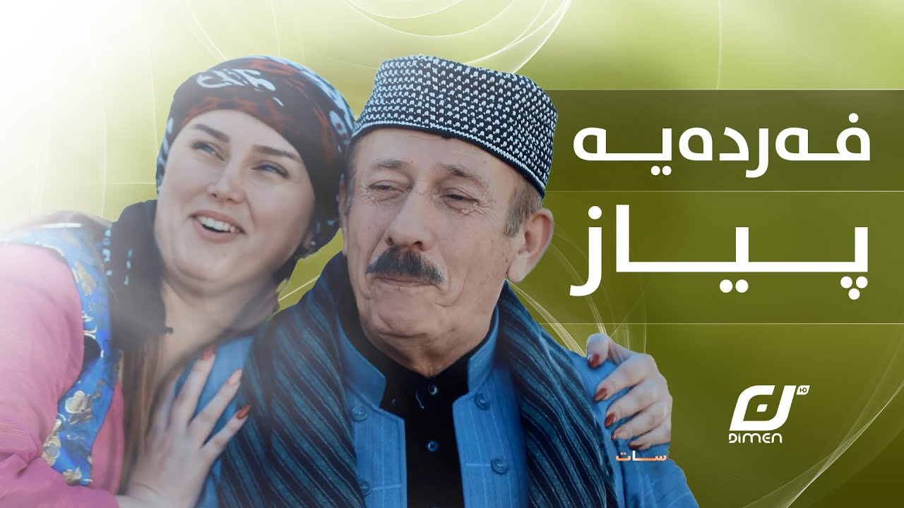 ئەحمەد ڕەئوف کچەکەی بە فەردەیەک پیاز بەشوودا😂#بەرهەمی_کەناڵی_دیمەن