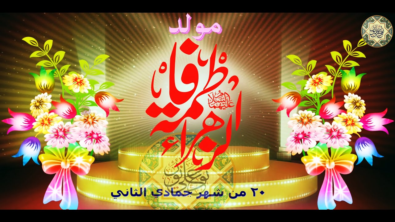 أجمل المواليد مولد السيدة فاطمة الزهراء عليها السلام/ هالليله فرحتنا يا فاطمة الزهراء