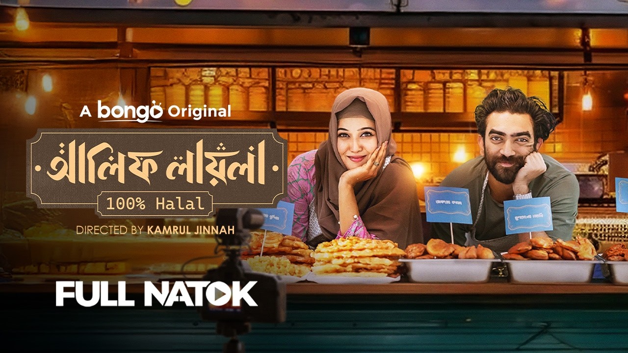 Alif Layla 100% Halal | Abu Hurayra Tanvir | Chamak | Bangla New Natok 2025 | Romantic Drama