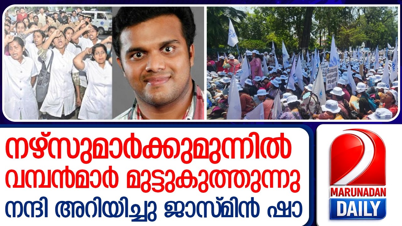 നഴ്‌സുമാരുടെ ആവശ്യം അംഗീകരിച്ച് പരുമല ആശുപത്രി; നന്ദി അറിയിച്ചു ജാസ്മിൻ ഷാ | UNA Protest