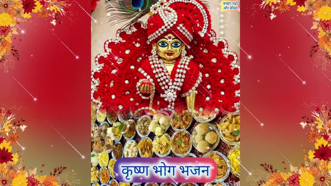 अन्नकूट स्पेशल - 56 भोग भजन | Krishna bhog bhajan | आओ भोग लगाओ मेरे मोहन | Bhajan Bhakti Song | #yt