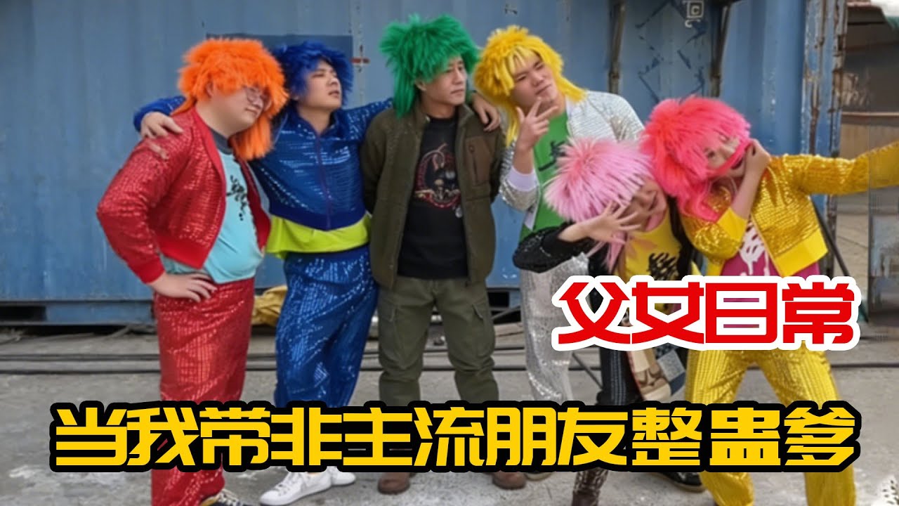 复古搞笑拉满！带非主流朋友整蛊老爹，村口集结要打隔壁精神小伙！