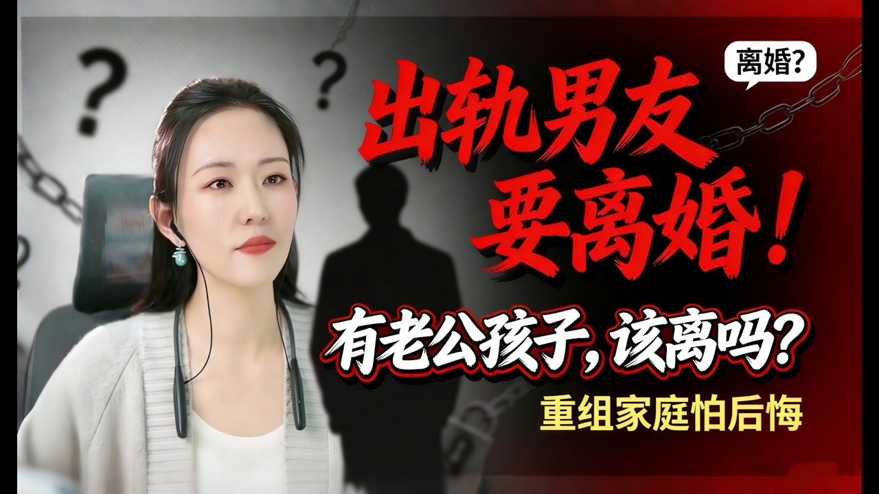 有老公孩子还出轨男朋友！女人哭诉：男友要我离婚重组，他说别管老人孩子，该离吗？