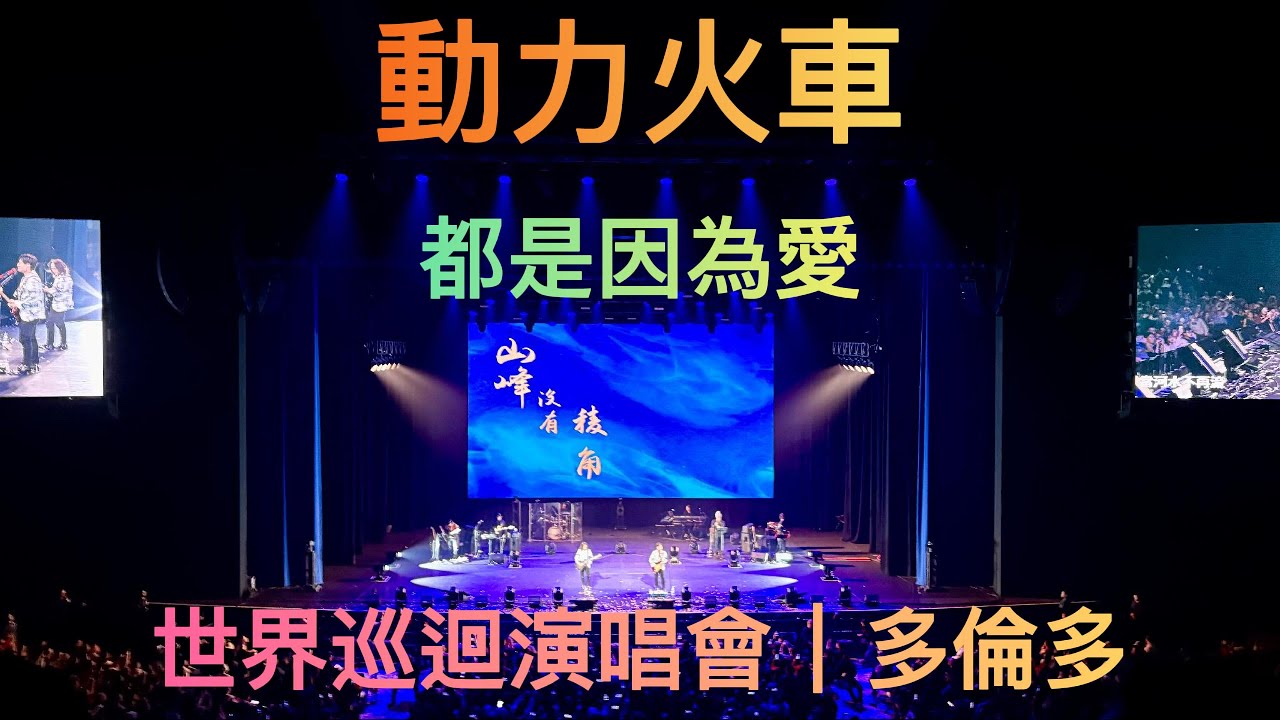 動力火車 | 都是因為愛 | 多倫多演唱會 | 2025-02-01 | 4K