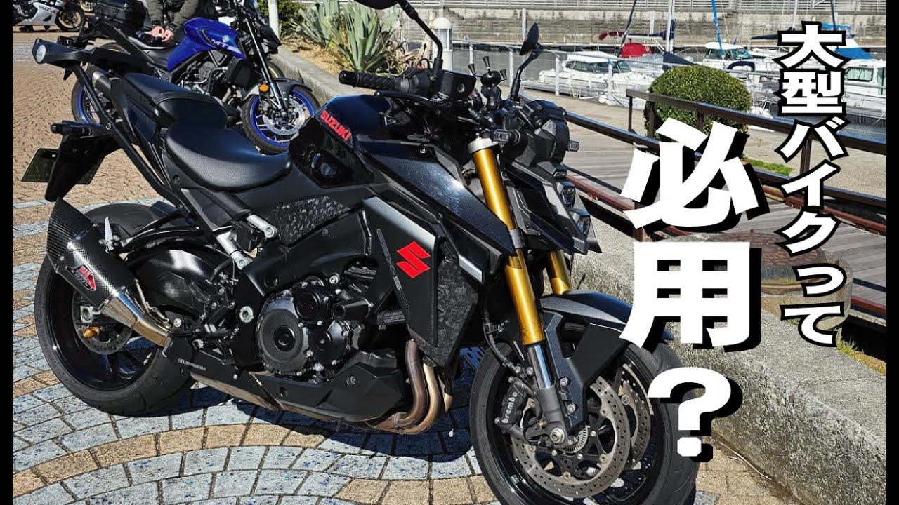 《モトブログ》GSX-S1000に乗って思うこと、大型バイクは本当に必用なのか？