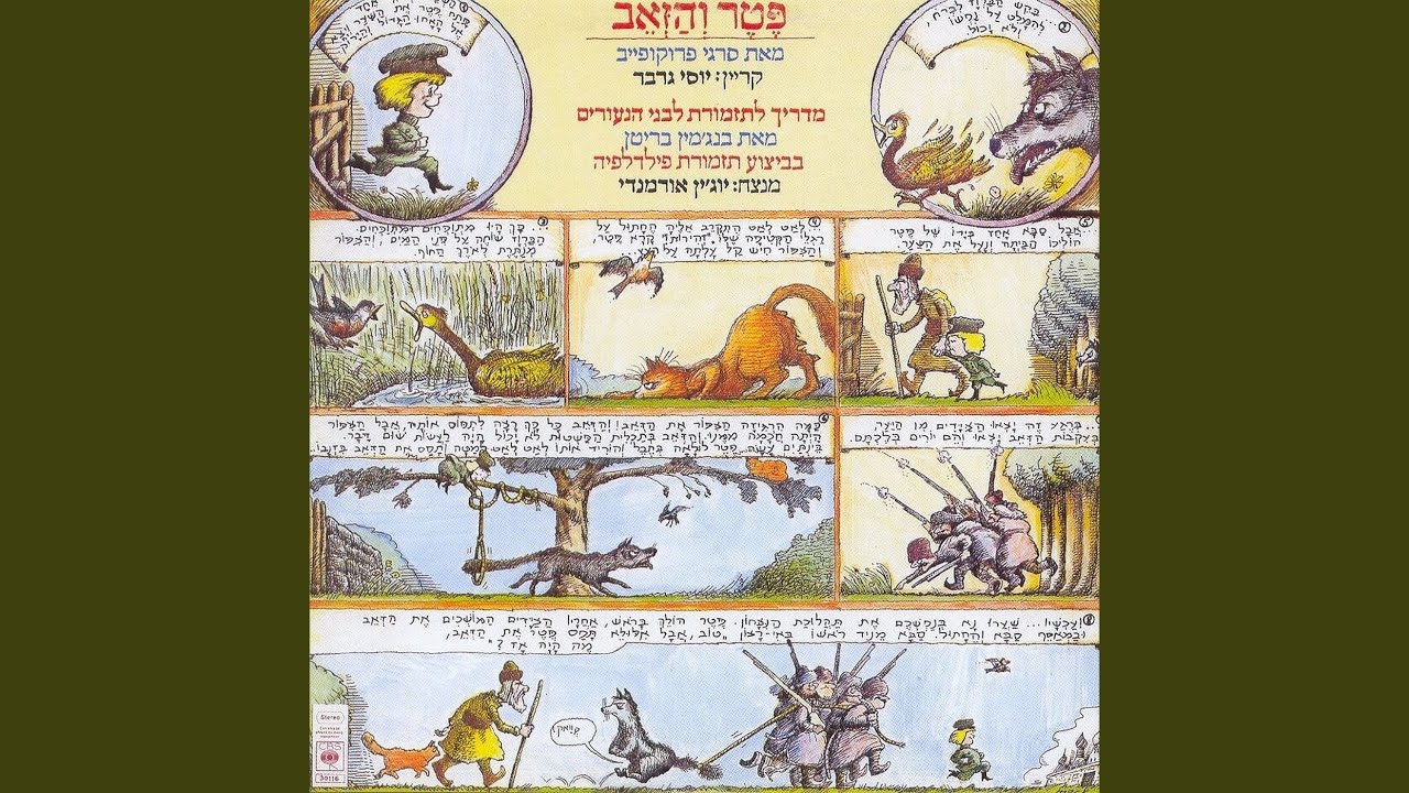 פטר והזאב