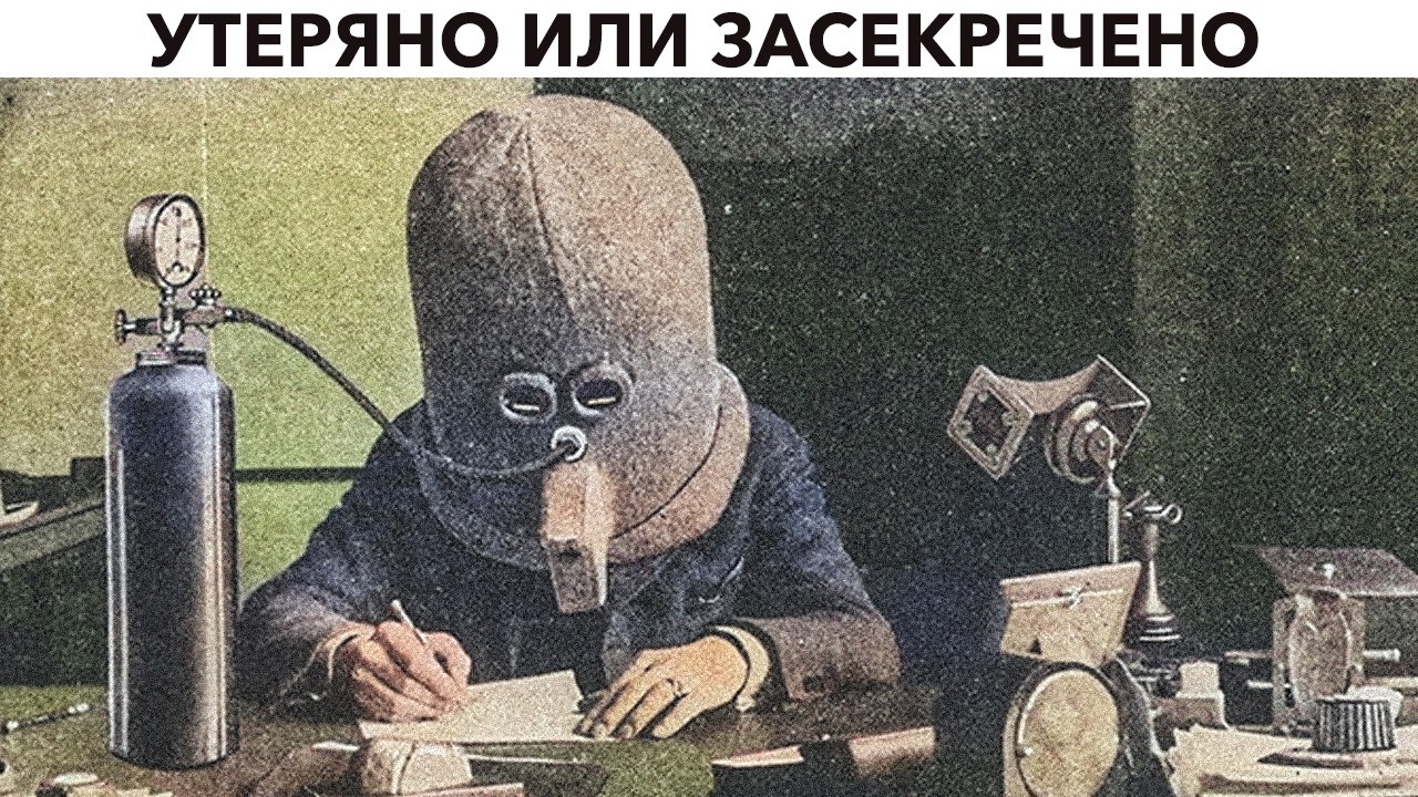 УТЕРЯННЫЕ и ЗАСЕКРЕЧЕННЫЕ изобретения ПЕРЕВЕРНУВШИЕ МИР