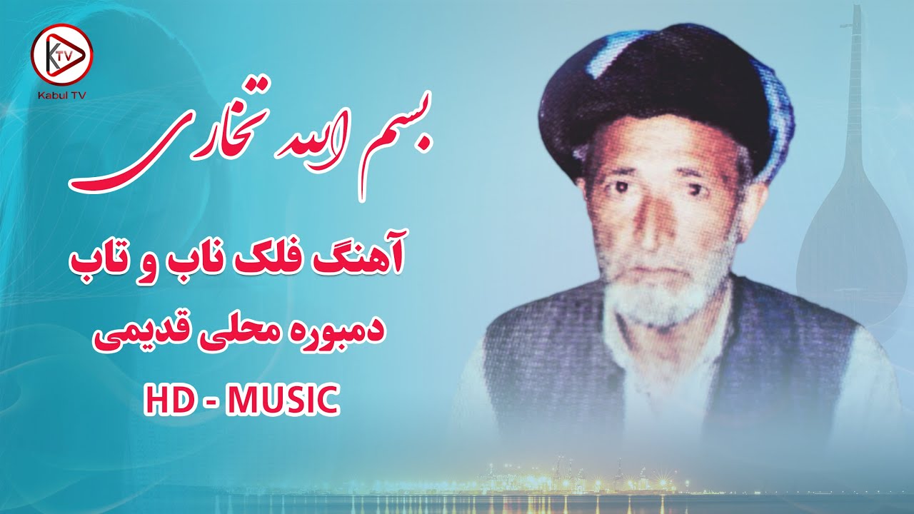 بهترین دمبوره های قدیمی و آرام از بسم الله تخاری | Bismillah Takhari Old falak dambora