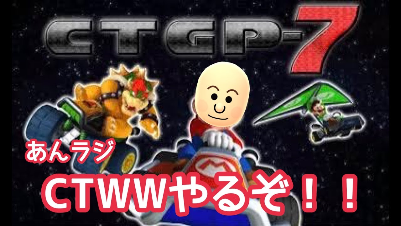 【あんラジ第7弾】CTWWやりまくるぞ！！！（CTGP-7）