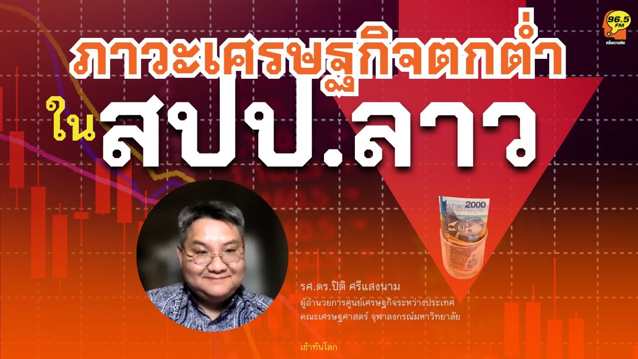 Highlight : ภาวะเศรษฐกิจตกต่ำใน (สปป.ลาว)