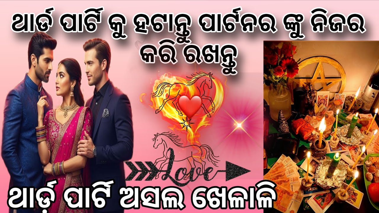 💔ଥାର୍ଡ଼ ପାର୍ଟି ସମ୍ପର୍କ ରେ ନିଅ ଲଗାଉଛି❤️ପାର୍ଟନର ପୁରା ବିଗିଡି ଗଲା😍TAROT CARD READING ODIA✅DAILY RASIPHAL