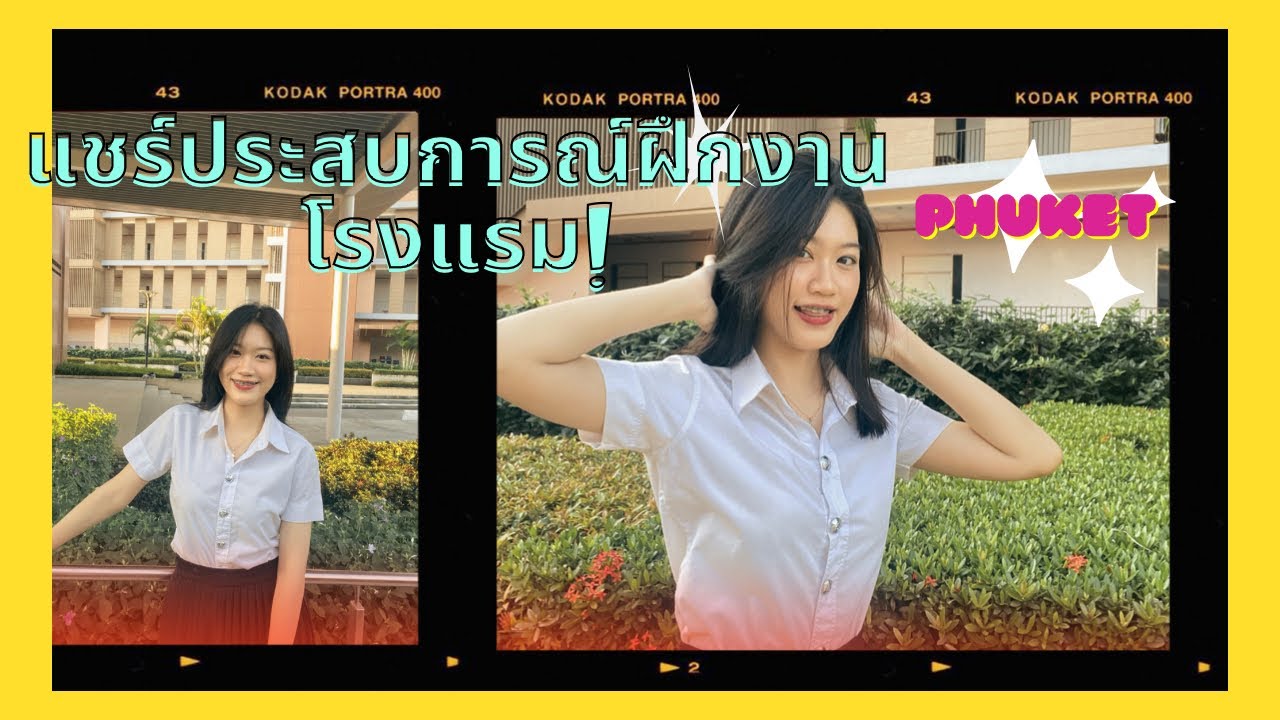 แชร์ประสบการณ์ฝึกงานโรงแรม Front Office 🏨🏝 | CherrySweety ◡̈⃝