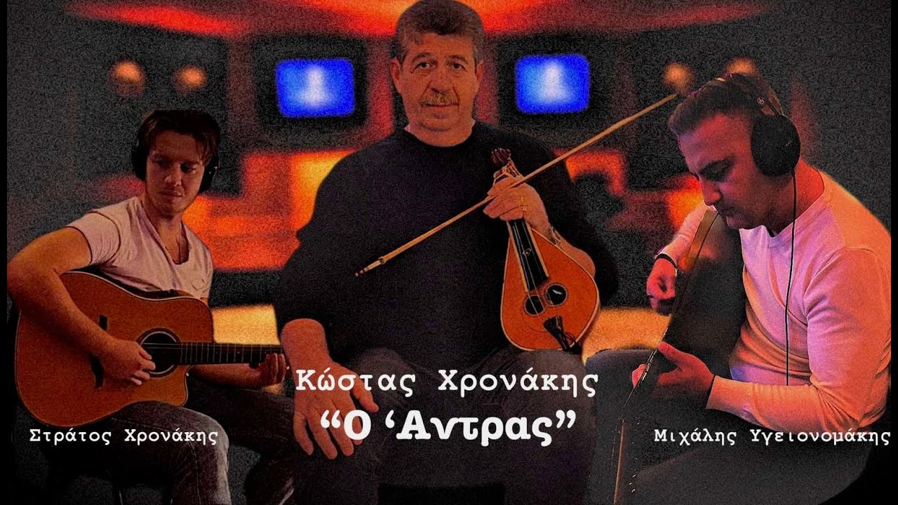 Κώστας Χρονάκης  “Ο Άντρας”