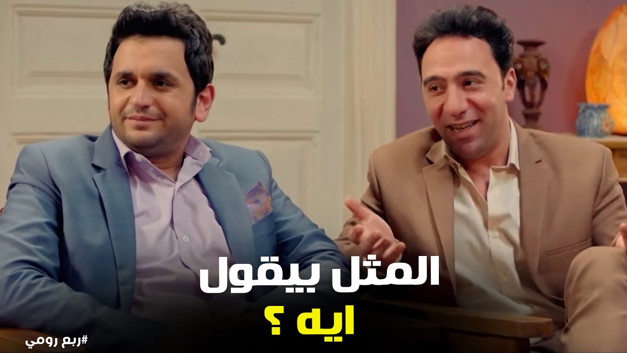 ربع رومي | أفشل قراءة فاتحة في تاريخ مصر مع عمر وخالد