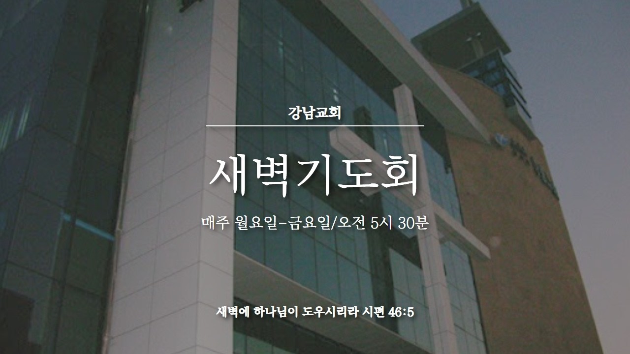 [강남교회] 2026.2.18 강남교회 새벽기도회