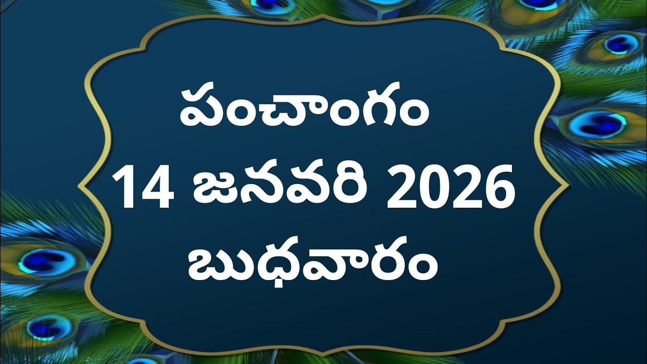 Today tithi|14-january-2026|today panchangam|Telugu calender today|Telugu Panchangam|todayPanchangam