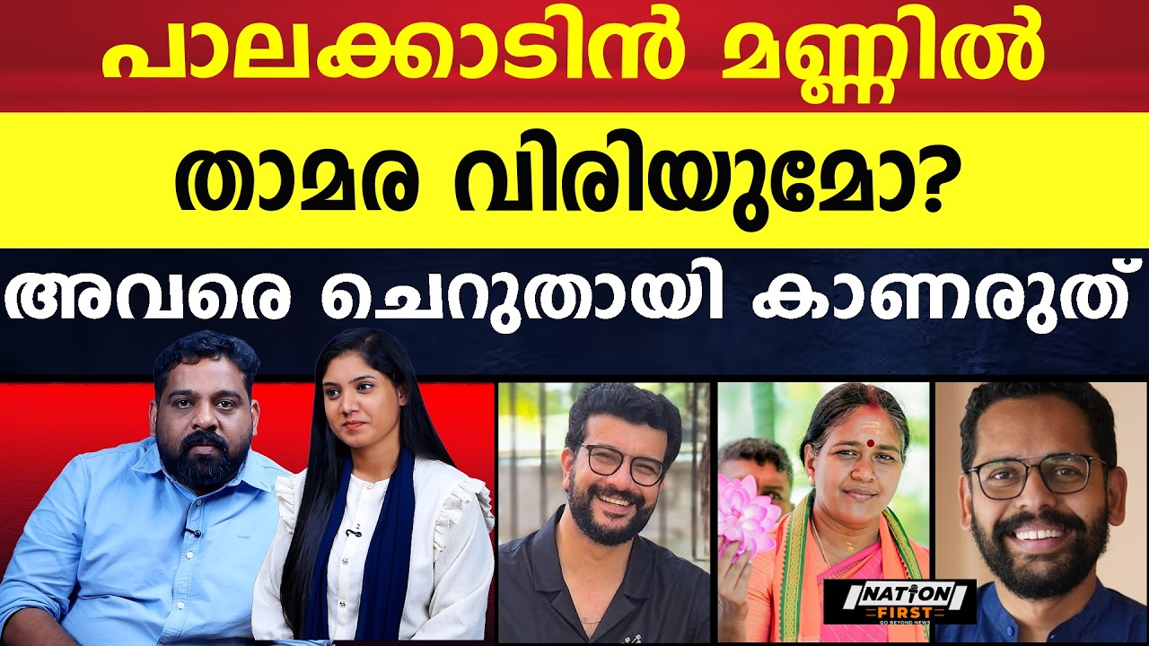 കപ്പിനും ചുണ്ടിനുമിടയിൽ യുഡിഎഫിന് നഷ്ടപ്പെടാൻ പോകുന്ന പ്രധാന മണ്ഡലം ഇതാണ് |RAMESH PISHARODY |P SARIN