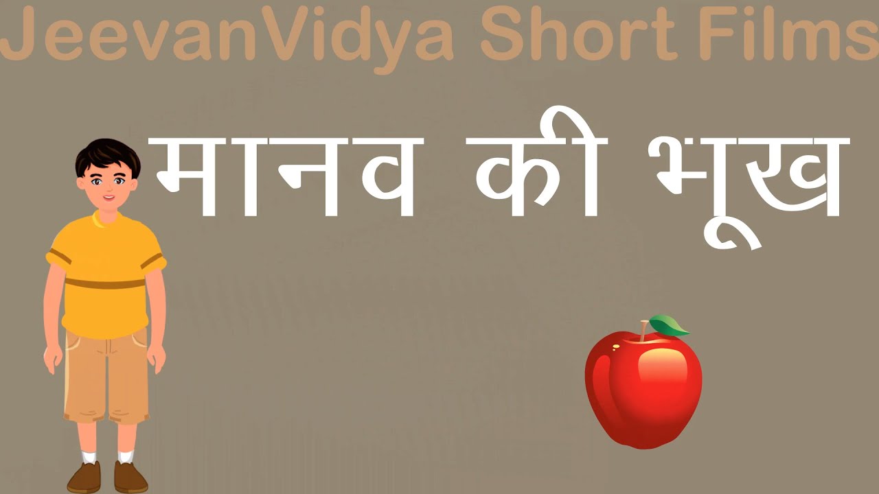 मानव की भूख । Maanav Ki Bhookh | संस्कारदायी कहानीओं की श्रेणी । Moral Stories for Children |
