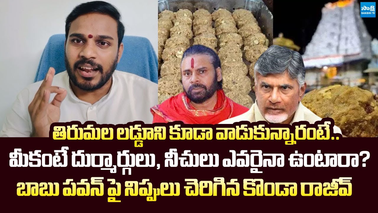YSRCP Konda Rajeev Strong Comments on Chandrababu & Pawan Over TTD Laddu Controversy|@SakshiTVLIVE