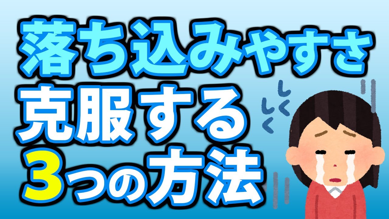 落ち込みやすい性格を克服する３つの方法！豆腐メンタルの治し方とは？