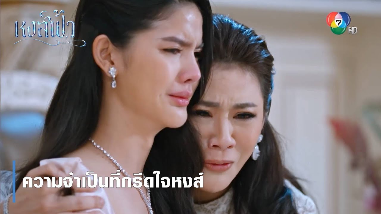 ความจำเป็นที่กรีดใจหงส์ | ตอกย้ำความสนุก หงส์ฟ้า EP.9 | Ch7HD