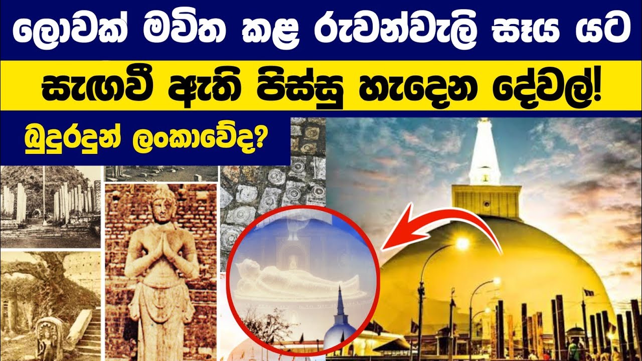 රුවන්වැලි සෑය යට ඇත්තටම තියෙන්නේ මොනවාද? | The Great Mystery of Ruwanwelisaya