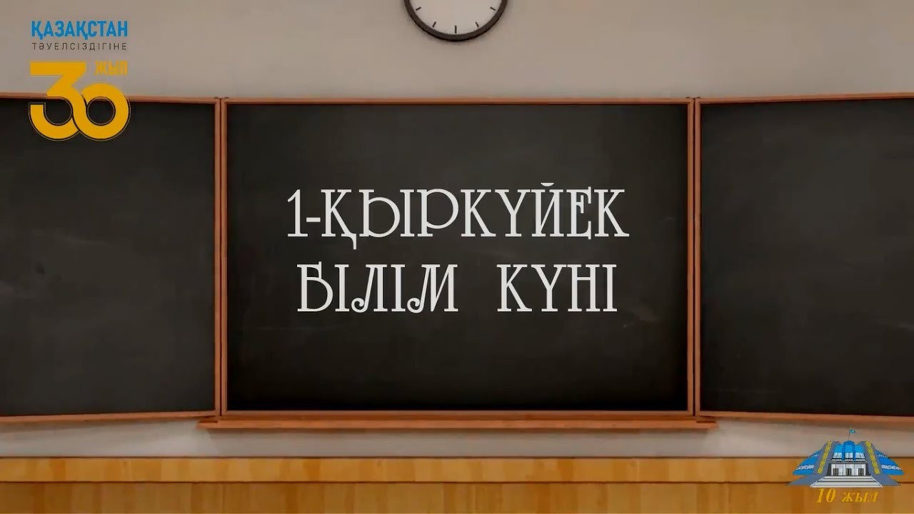 1-Қыркүйек - Білім күні