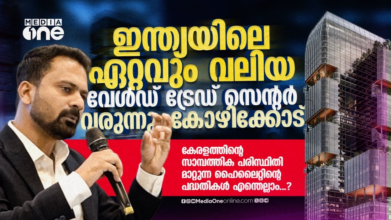 ഇന്ത്യയിലെ ഏറ്റവും വലിയ വേൾഡ് ട്രേഡ് സെന്റർ കോഴിക്കോട് വരുന്നു....