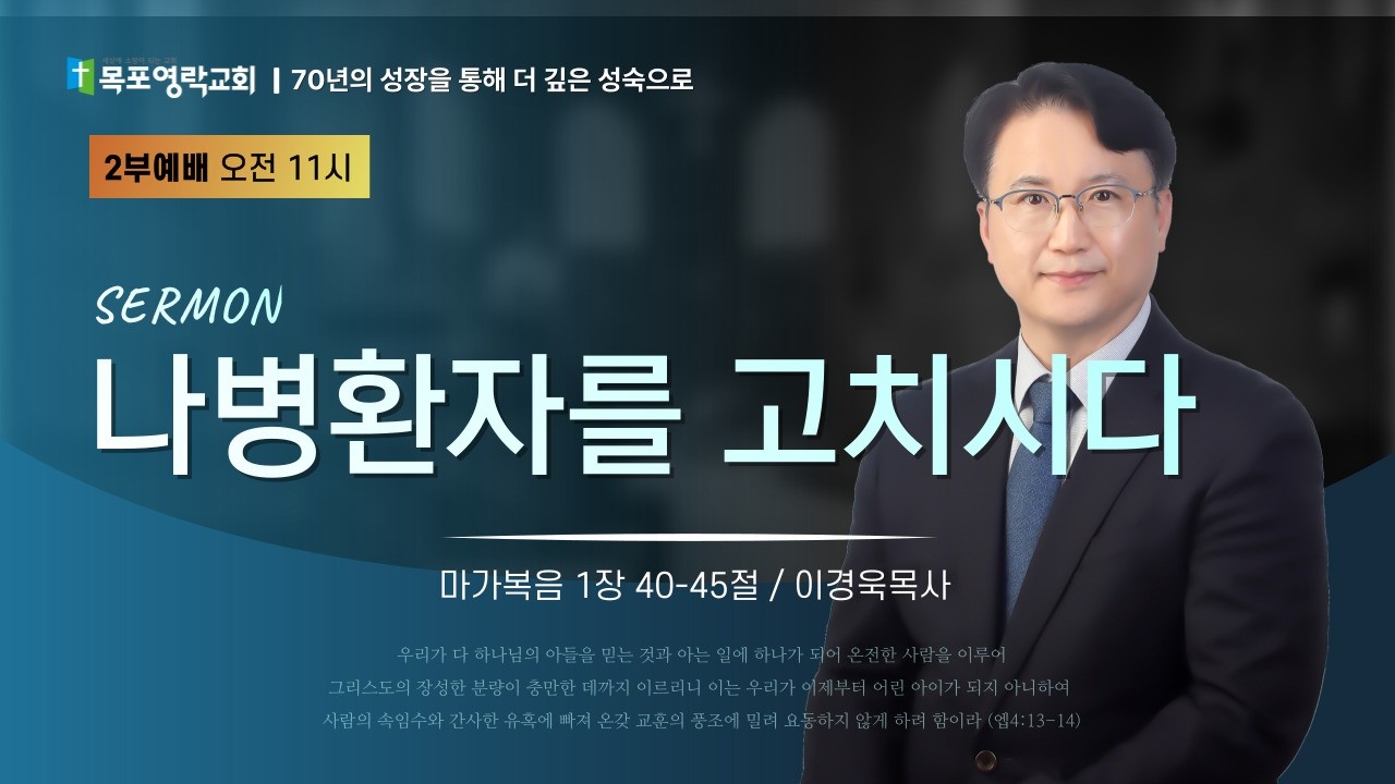 나병환자를 고치시다_막1장 40-45절_이경욱목사님_260308