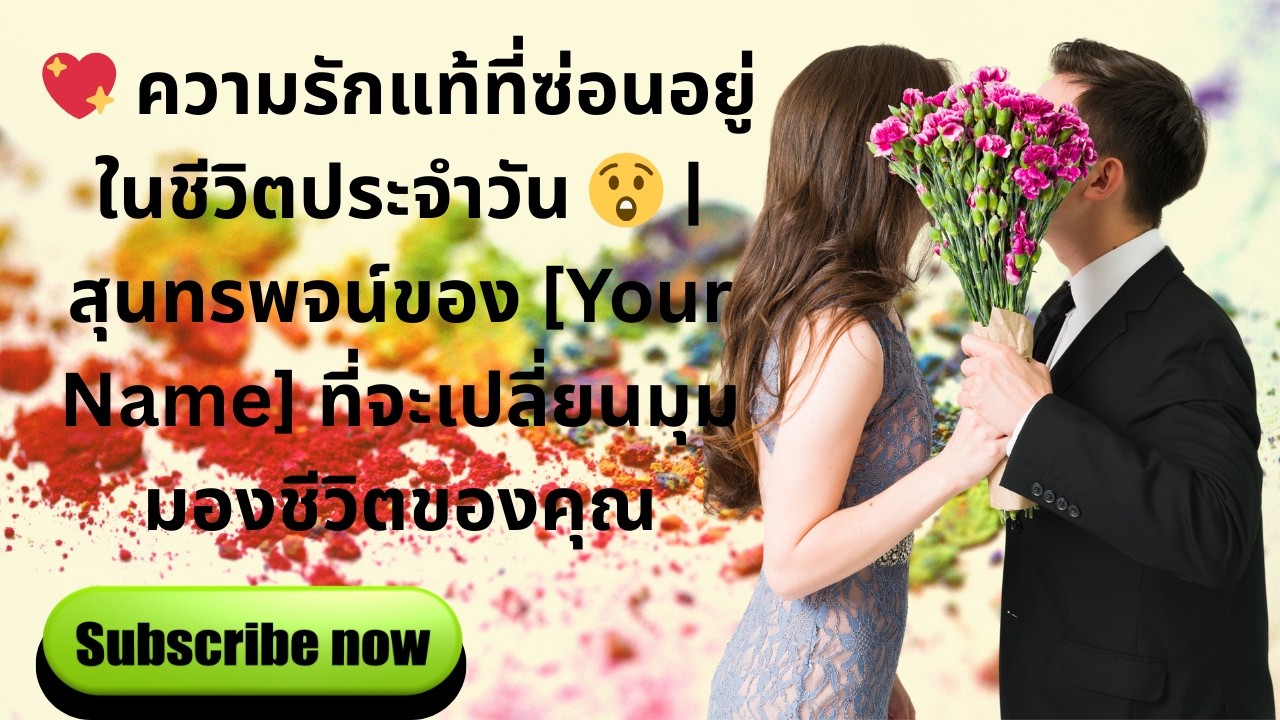 :💖 ความรักแท้ที่ซ่อนอยู่ในชีวิตประจำวัน 😲 | สุนทรพจน์ของ [Your Name] ที่จะเปลี่ยนมุมมองชีวิตของคุณ