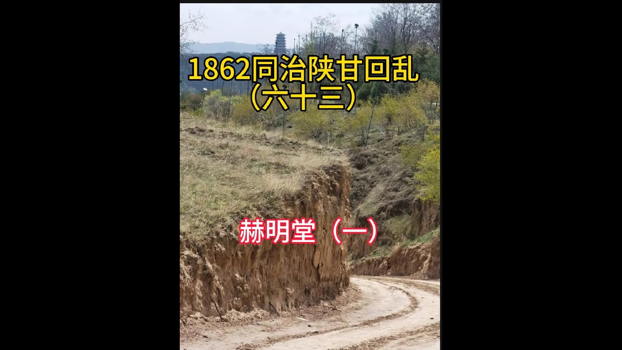 赫明堂，清朝同治年间同州回民首领，著名阿訇，时称